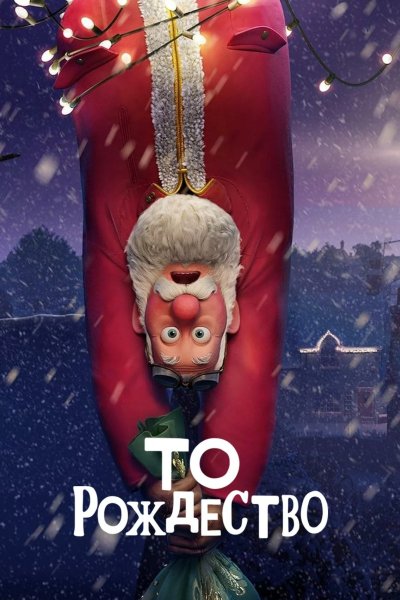 То Рождество