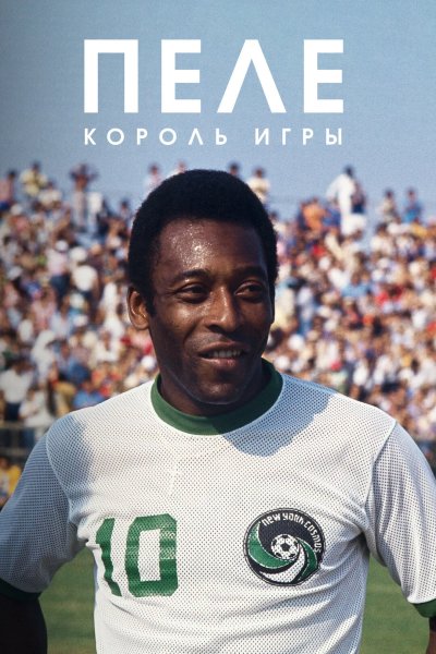 Пеле: Король игры