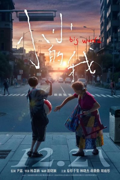 Большой мир