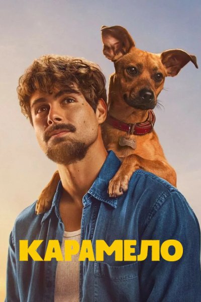 Карамело