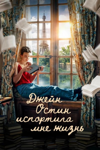 Джейн Остин испортила мне жизнь