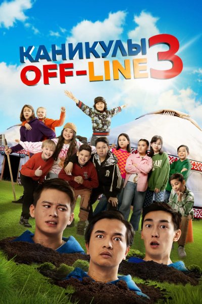 Каникулы off-line 3