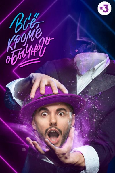 Всё, кроме обычного