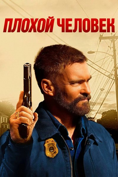 Плохой человек
