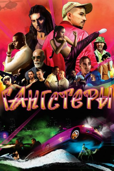 Гангстеры