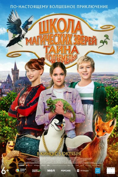 Школа магических зверей 2
