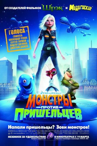 Монстры против пришельцев