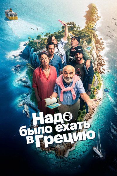 Надо было ехать в Грецию