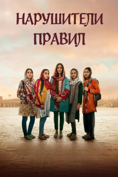 Нарушители правил