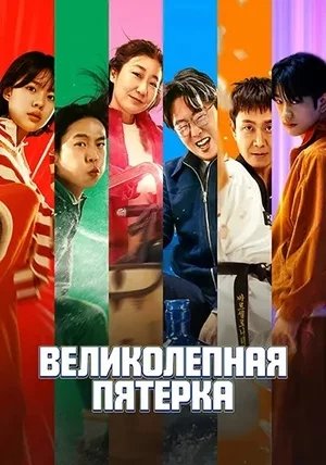 Великолепная пятёрка