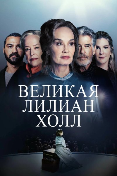 Великая Лиллиан Холл