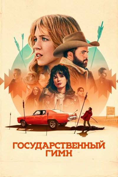 Государственный гимн