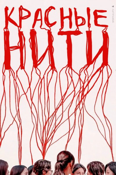 Красные нити