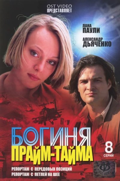 Богиня прайм-тайма