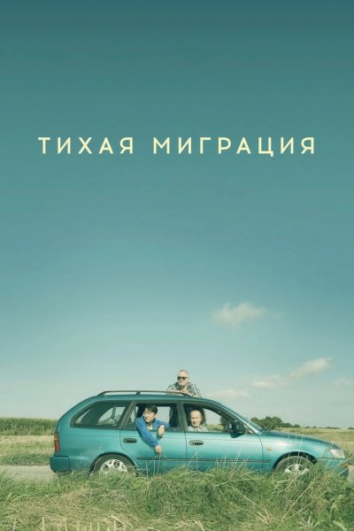 Тихая миграция