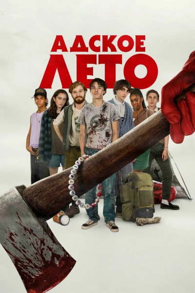 Адское лето