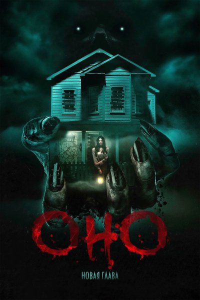 Оно. Новая глава