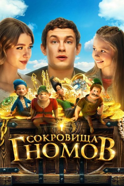 Сокровища гномов