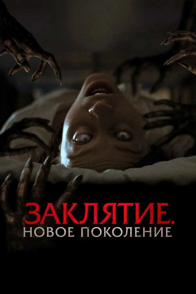 Заклятие. Новое поколение