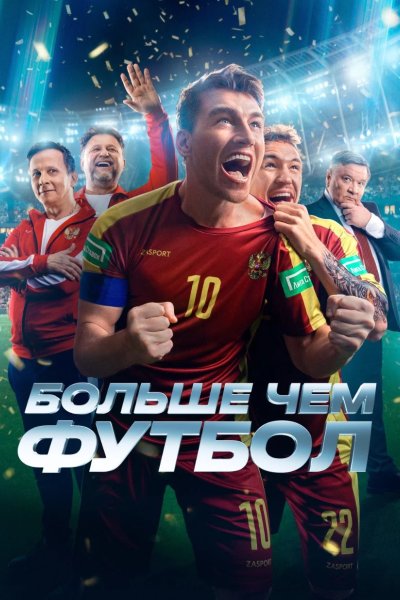 Больше чем футбол
