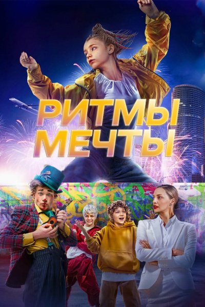 Ритмы мечты