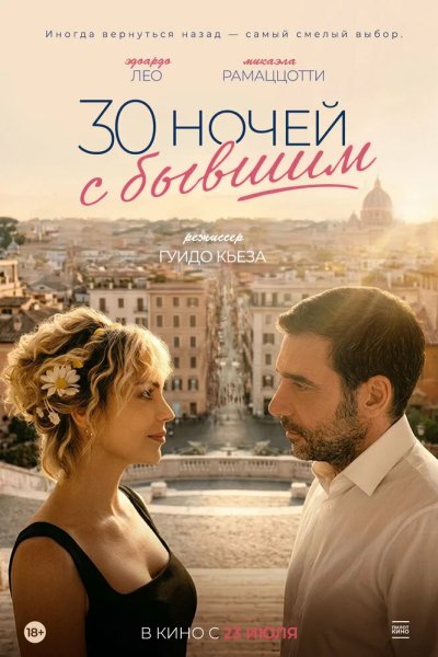 30 ночей с бывшим