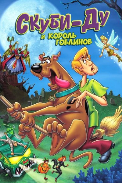 Скуби-Ду и Король Гоблинов