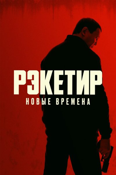 Рэкетир. Новые времена
