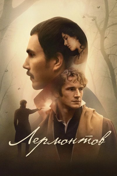 Лермонтов