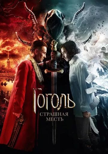 Гоголь. Страшная месть