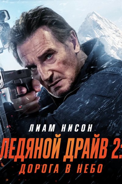 Ледяной драйв 2: Дорога в небеса
