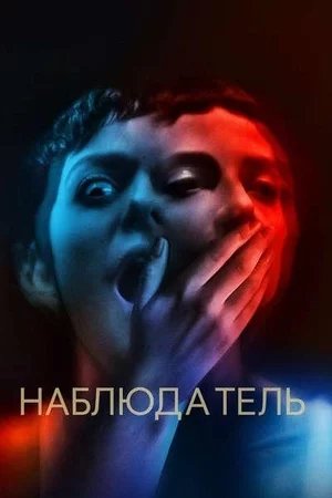 Наблюдатель