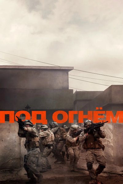 Под огнём