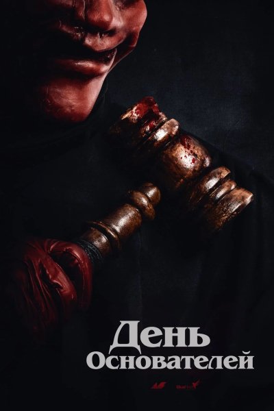 День основателей
