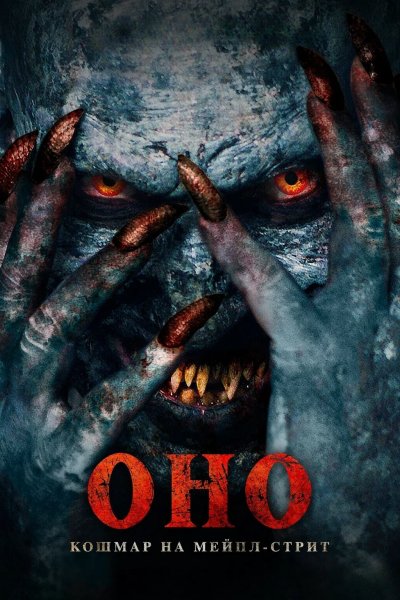 Оно. Кошмар на Мейпл-стрит