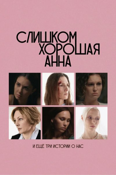 Слишком хорошая Анна и еще три истории о нас