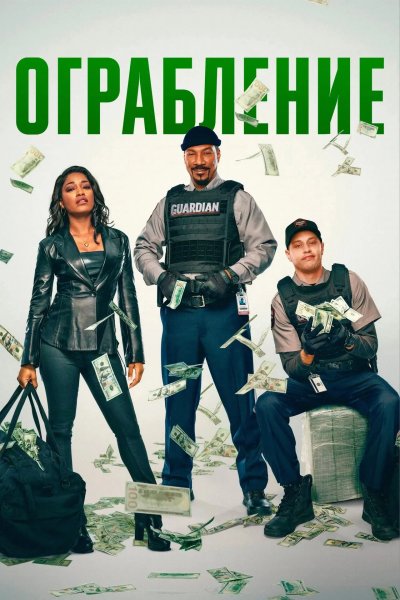 Ограбление