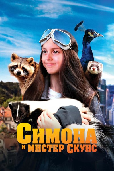 Симона и мистер скунс