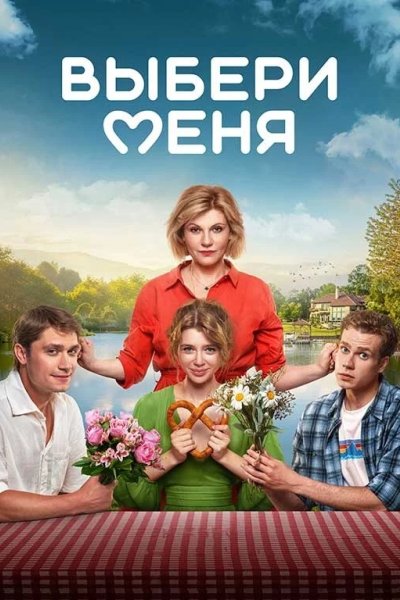 Выбери меня