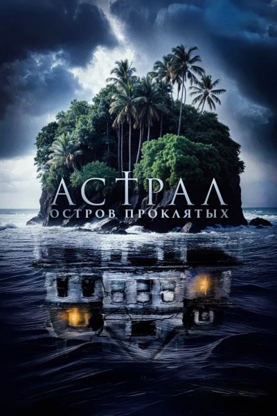 Астрал. Остров проклятых