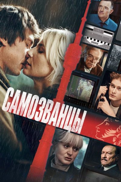 Самозванцы