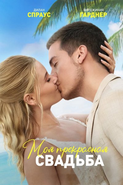 Моя прекрасная свадьба
