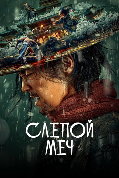 Слепой меч