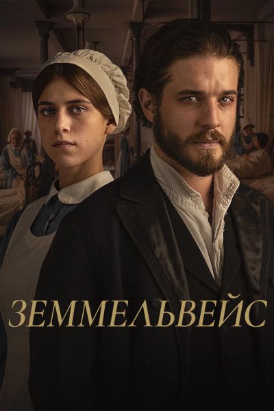 Земмельвейс