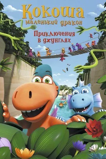 Кокоша - маленький дракон: Приключения в джунглях