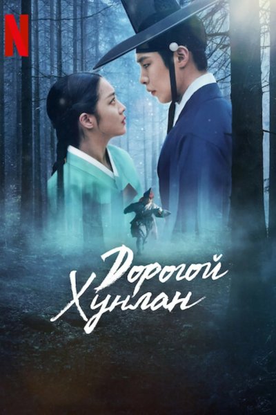 Дорогой Хон-нан