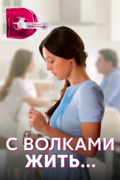 С волками жить