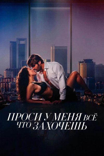 Проси у меня всё, что захочешь