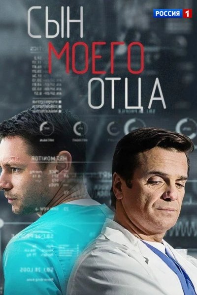 Сын моего отца