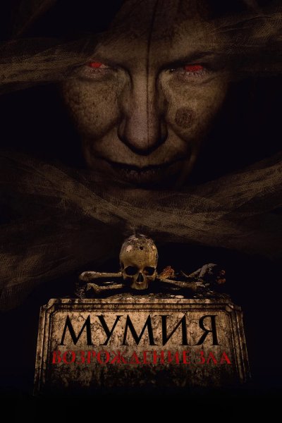 Мумия. Возрождение зла